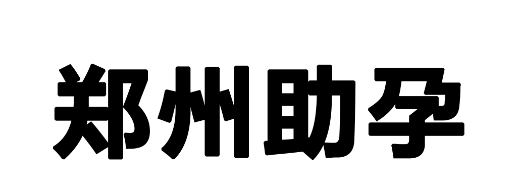 郑州助孕机构